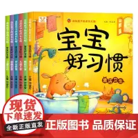 儿童宝宝行为好习惯养成系列全6册绘本3-6岁绘本阅读幼儿园故事书2-3-4岁宝宝图书启蒙大班中班下班经典早 6册宝宝好习