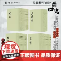 [全39册]点校本二十四史前四史史记三国志汉书后汉书中华书局正版平装繁体竖排原版原著书籍文言文版无白话文译文中国历史书籍