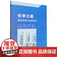 化学工程基础实验与仿真实训