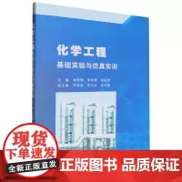 化学工程基础实验与仿真实训