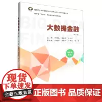 [正版]大数据金融 钟鸣长,黄焕宗,余大杭 厦门大学出版社 9787561592267