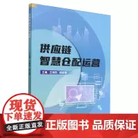 供应链智慧仓配运营