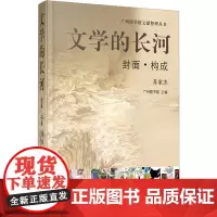 文学的长河:封面·构成 苏家杰,广州图书馆主编 著 苏家杰,广州图书馆 主编 编 艺术设计 艺术 广西师范大学出版社