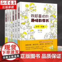 我超喜欢的趣味数学书 123456年级全6册 一二三四五六年级 小学数学思维导图拓展训练 小学生趣味数学课外读物书 名校