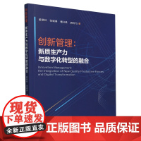 创新管理:新质生产力与数字化转型的融合