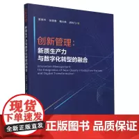 创新管理:新质生产力与数字化转型的融合