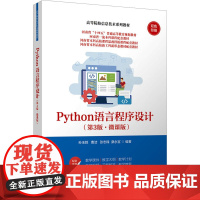 Python语言程序设计(第3版·微课版):孙玉胜 等 编 大中专理科科技综合 大中专 清华大学出版社