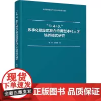 “1+4+X”数字化螺旋式复合应用型本科人才培养模式研究:崔岩、刘雪丽 著 大中专理科科技综合 大中专 清华大学出版社