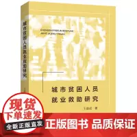城市贫困人员就业救助研究