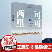 可可西里 陈启文著 环境生态报告文学十万个为什么自然科学自然科学的数学原理纪实文学著作中国国家地理自然风景自然科学图书书