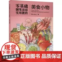 零基础钢笔淡彩实用教程 美食小物 Llittlejiang 著 绘画(新)艺术 正版图书籍 河南美术出版社