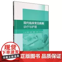 现代临床常见疾病诊疗与护理