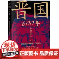 晋国600年(4霸业秩序的消亡与重生)/读懂历史逻辑系列