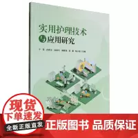 实用护理技术与应用研究