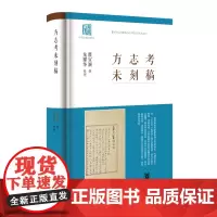 方志考未刻稿