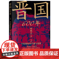 晋国600年(2中原霸权的兴盛与衰落)/读懂历史逻辑系列