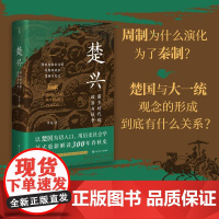 [余杭新华正版]楚兴:霸主时代的政治与战争 李亮著 中国古代历史