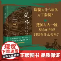 [余杭新华正版]楚兴:霸主时代的政治与战争 李亮著 中国古代历史