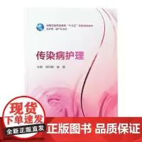 传染病护理 谭丹群 赵霞 主编 中等卫生职业教育 十三五 创新规划教材 供护理 助产专业用 人民卫生出版社9787117