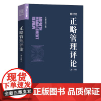 [正版]正略管理评论.第13辑 正略咨询 人民邮电出版社 9787115653031