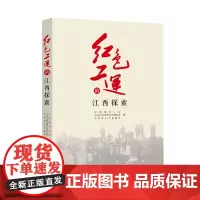 红色工运的江西探索