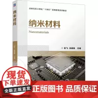 纳米材料:彭飞 涂盈锋 著 大中专理科机械 大中专 机械工业出版社