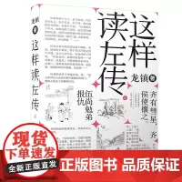 这样读《左传》.4