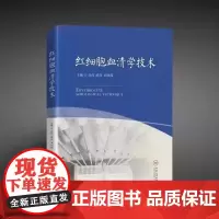 红细胞血清学技术 ISBN 9787548748601 (扫详情页二维码,可免费获取相关视频)