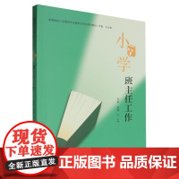 [正版]小学班主任工作 李戬//张翔 厦门大学出版社 9787561594131