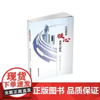 企业财务核心竞争力研究9787550463943西南财经大学出版社正版自营