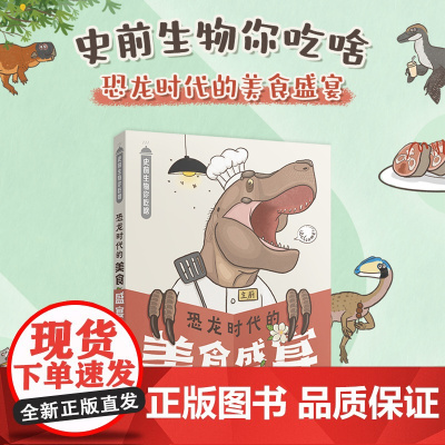 史前生物你吃啥: 恐龙时代的美食盛宴 带你体验一场浪漫诙谐的古生物饕餮之旅拟人化卡通形象湖南科学技术出版社
