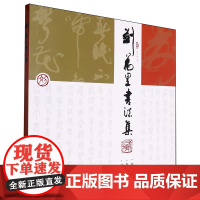 刘万里书法集