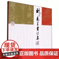 刘万里书法集