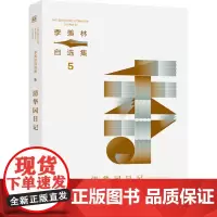清华园日记/季羡林自选集5