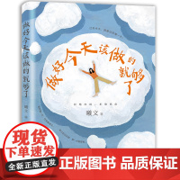 做好今天该做的就够了