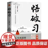 悟 破 习 正版书籍 改变人生现状 颠覆固有认知 摆脱焦虑困扰 重塑自我意识 童心悦美图书专营店