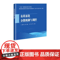 农药雾化分散机制与调控 农药雾化分散和向靶标作物冠层运行 分布沉积和漂移流失的规律 农药剂型与界面特性 液体流变性与流变