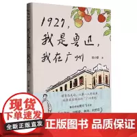 [余杭新华正版]1927,我是鲁迅,我在广州 吴小攀著