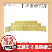 [102种]中华国学文库全集正版资治通鉴汉书后汉史记四书章句集注老子道德经注释氏要览校注庄子集释李太白全集周易本义中华书