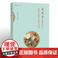 [正版]周忠玉青春语文古诗文教学实践13例