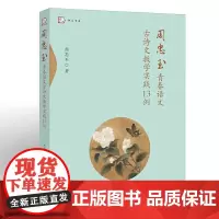 [正版]周忠玉青春语文古诗文教学实践13例