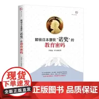 [正版]解锁日本屡获“诺奖”的教育密码
