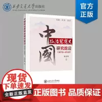 正版 中国政治思想史研究前沿 张师伟 著 西安交通大学出版社