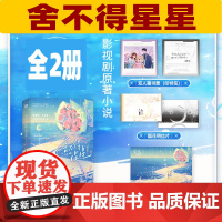 舍不得星星电视剧原著小说全2册 张新成、王玉雯 主演影视剧原著小说 新增出版番外