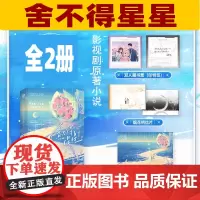 舍不得星星电视剧原著小说全2册 张新成、王玉雯 主演影视剧原著小说 新增出版番外