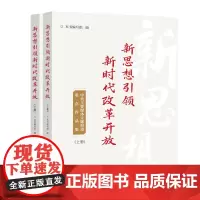 新思想引领新时代改革开放:中央主要媒体主题报道重点作品集:上、下册