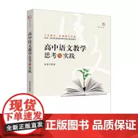 [正版]高中语文教学思考与实践 朱香平