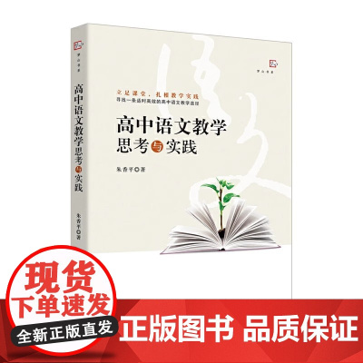 [正版]高中语文教学思考与实践 朱香平