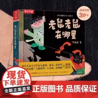 老鼠老鼠在哪里 3-4-6岁幼儿园绘本阅读图画书 宝宝睡前故事幼儿早教启蒙书籍中班大班儿童读物故事书