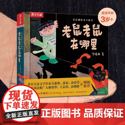 老鼠老鼠在哪里 3-4-6岁幼儿园绘本阅读图画书 宝宝睡前故事幼儿早教启蒙书籍中班大班儿童读物故事书